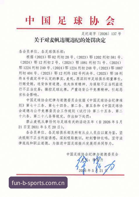 中国足协第三批禁足名单详解：65人受罚，17人终身禁赛