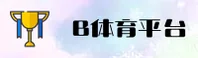 b体育(BSPORTS)官方网站 - 值得信赖的体育娱乐平台